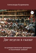 Две недели в сказке: по рождественским ярмаркам и сказочным замкам (Александра Кудрявцева, 2018)