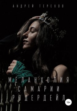 Книга "Меланхолия Самарии Родердейл" – Андрей Терехов, 2011
