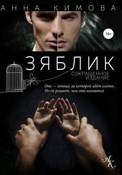 Книга "Зяблик. Сокращенное издание" – Анна Кимова, 2021