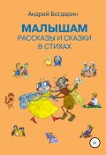Малышам рассказы и сказки в стихах (Андрей Богдарин, 2021)