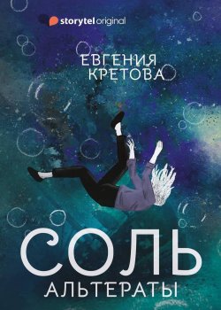 Книга "Альтераты. Соль" {Альтераты} – Евгения Кретова, 2019