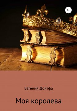 Книга "Что мне сказать тебе, Мария-Анна" – Евгений Донтфа, 2021