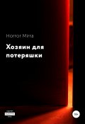 Хозяин для потеряшки (Horror Mirra, 2019)