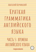 Книга "Краткая грамматика английского языка. Часть 5: времена английского языка" (Анатолий Верчинский, 2021)