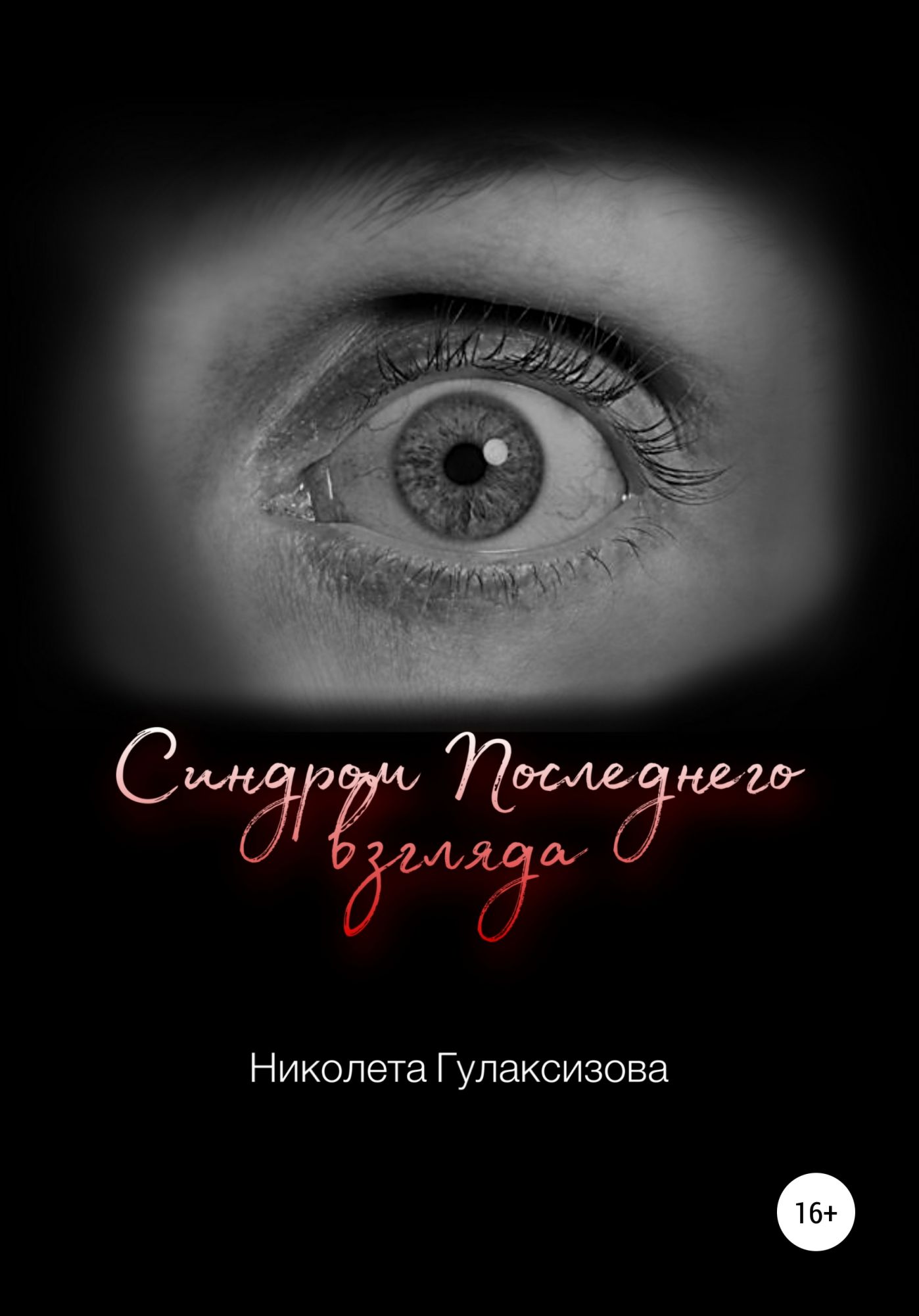 Последний взгляд. Последний взгляд 30. Книга Акасен и Николет. Купить книгу синдром красного глаза.