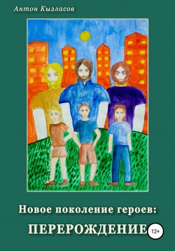 Книга "Новое поколение героев: перерождение" – Антон Кызласов, 2020