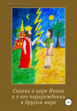 Книга "Сказка о царе Иване и о его перерождении в другом мире" – Антон Кызласов, 2021
