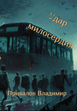 Книга "Удар милосердия" – Владимир Привалов, 2021