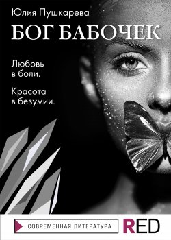 Книга "Бог бабочек" {RED. Современная литература} – Юлия Пушкарева, 2021