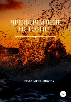 Книга "Чрезвычайные истории 1" – Люба Мельникова, Любовь Мельникова, 2020