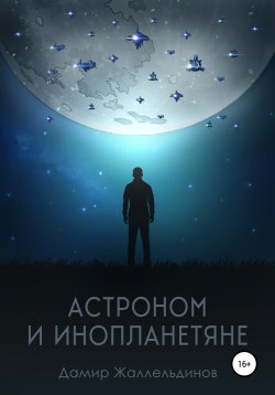 Книга "Астроном и инопланетяне" – Дамир Жаллельдинов, 2021