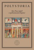 Книга "Бог, Рим, народ в средневековой Европе" (Коллектив авторов, 2021)