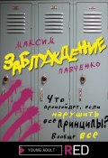 Книга "Заблуждение" (Максим Павченко, 2014)