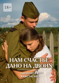 Книга "Нам счастье дано на двоих" – Анастасия Ларионова