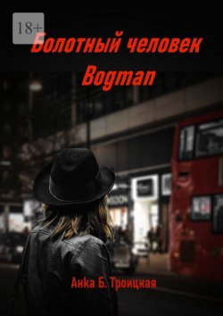Книга "Болотный Человек BOGMAN" – Анka Троицкая