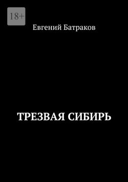 Книга "Трезвая Сибирь" – Евгений Батраков