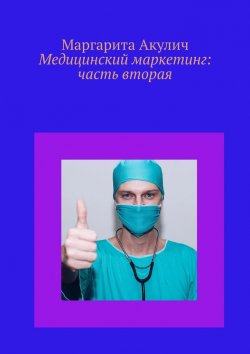 Книга "Медицинский маркетинг: часть вторая" – Маргарита Акулич