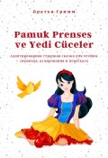 Pamuk Prenses ve Yedi Cüceler. Адаптированная турецкая сказка для чтения, перевода, аудирования и пересказа (Братья Гримм)