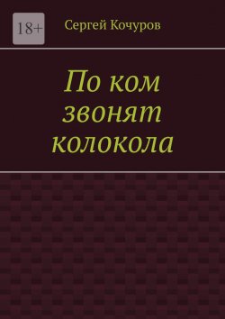 Книга "По ком звонят колокола" – Сергей Кочуров