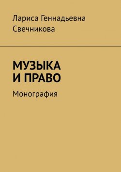 Книга "Музыка и право. Монография" – Лариса Свечникова