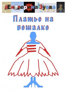 Книга "Платье на вешалке" – Екатерина Зуева