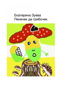Книга "Пенечек да грибочек" – Екатерина Зуева