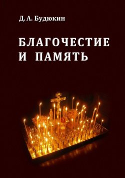 Книга "Благочестие и память" – Дмитрий Будюкин
