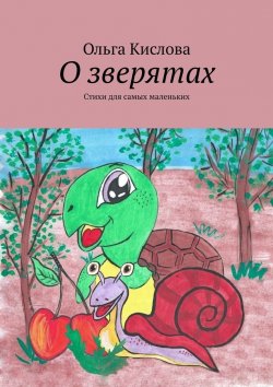 Книга "О зверятах. Стихи для самых маленьких" – Ольга Кислова