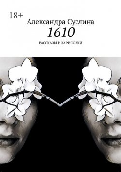 Книга "1610. Рассказы и зарисовки" – Александра Суслина
