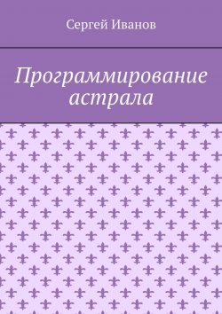 Книга "Программирование астрала" – Сергей Иванов