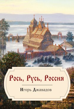 Книга "Рось, Русь, Россия" – Игорь Джавадов, 2021