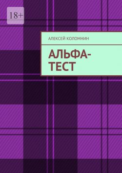 Книга "Альфа-тест" – Алексей Коломнин