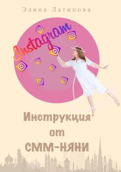 Книга "Instagram: инструкция от CММ-Няни" – Элина Латипова