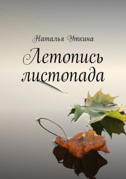 Книга "Летопись листопада" – Наталья Уткина