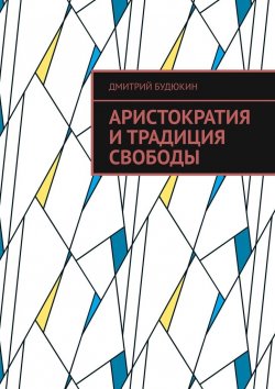 Книга "Аристократия и традиция свободы" – Дмитрий Будюкин