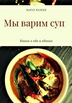 Книга "Мы варим суп" – Марат Валеев
