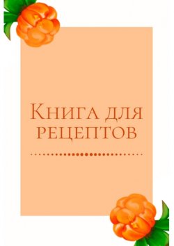 Книга "Книга для рецептов" – Екатерина Толчинская
