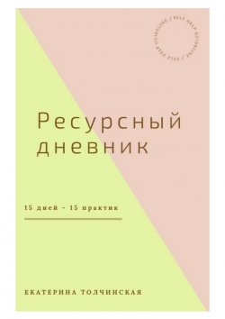 Книга "Ресурсный дневник" – Екатерина Толчинская