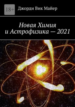 Книга "Новая Химия и Астрофизика – 2021" – Джорди Майер