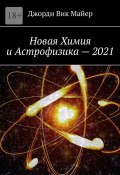 Новая Химия и Астрофизика – 2021 (Джорди Майер)