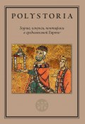 Книга "Зодчие, конунги, понтифики в средневековой Европе" (Коллектив авторов, 2021)