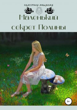 Книга "Маленький секрет Полины" – Екатерина Ямшанова, 2021
