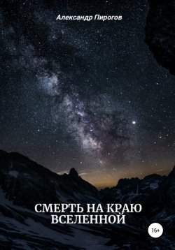 Книга "Смерть на краю Вселенной" – Александр Дементьев, Александр Пирогов, 2021