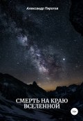 Смерть на краю Вселенной (Александр Дементьев, Александр Пирогов, 2021)