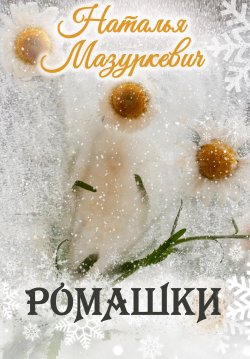 Книга "Ромашки" – Наталья Мазуркевич, 2021