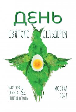 Книга "День святого сельдерея" – Виктория Самира, Stentor O`Hobb, 2021