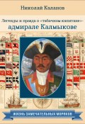 Книга "Легенды и правда о «табачном капитане» – адмирале Калмыкове" (Николай Каланов, 2021)