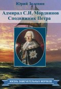 Книга "Адмирал С.И. Мордвинов. Сподвижник Петра" (Юрий Зеленин, 2021)