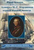 Книга "Адмирал Н.С. Мордвинов – первый морской министр" (Юрий Зеленин, 2021)