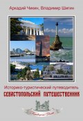 Севастопольский путешественник. Историко-туристический путеводитель (Владимир Шигин, Аркадий Чикин, 2021)